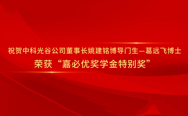 Selamat kepada Dr. Ge Yuanfei, seorang murid Profesor Yao Jianming, ketua Casov dan pengawas doktor, karena memenangkan "penghargaan khusus dari Beasiswa CABIO".